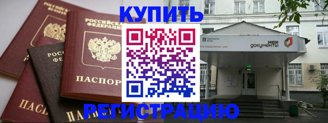 прописка в Бородино